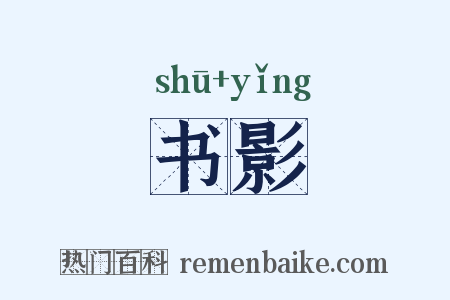 书影是什么意思的图片